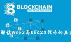  深入解读Web3与ERC20代币的