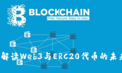  深入解读Web3与ERC20代币的未来发展