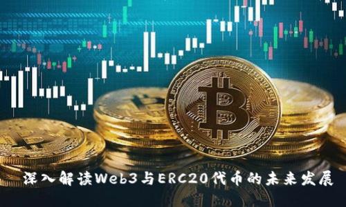  深入解读Web3与ERC20代币的未来发展