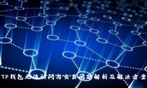 TP钱包无法访问与交易问题解析及解决方案