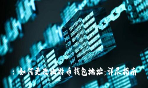 : 如何更改比特币钱包地址：详尽指南