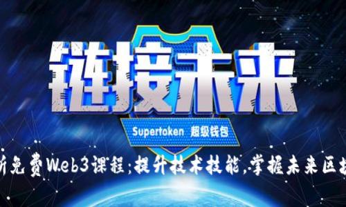 全面解析免费Web3课程：提升技术技能，掌握未来区块链趋势