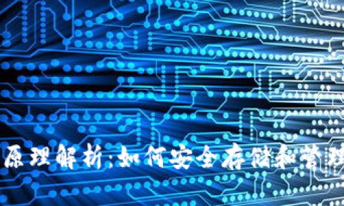 比特币钱包原理解析：如何安全存储和管理你的比特币
