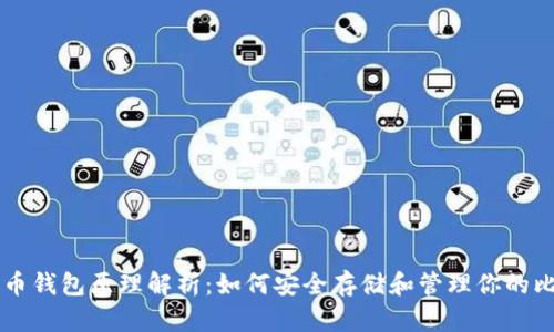 比特币钱包原理解析：如何安全存储和管理你的比特币