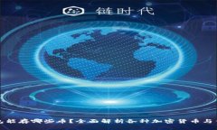 比特币钱包能存哪些币？