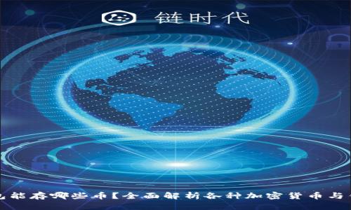 比特币钱包能存哪些币？全面解析各种加密货币与钱包兼容性