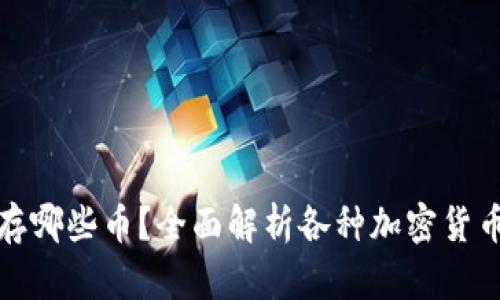 比特币钱包能存哪些币？全面解析各种加密货币与钱包兼容性