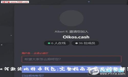 如何激活比特币钱包：完整指南及常见问题解答