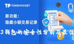 Web3钱包的安全性分析及最