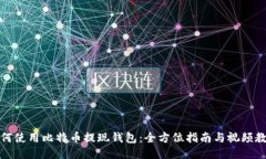 如何使用比特币提现钱包