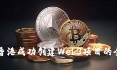 如何在香港成功创建Web3项