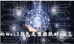 当你的Web3钱包无法提现时