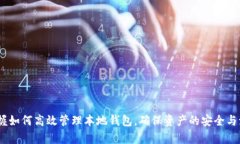   比特币本地钱包查询：如