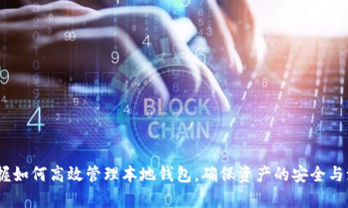  比特币本地钱包查询：如何高效管理你的数字资产 / 
 guanjianci 比特币, 本地钱包, 数字资产, 钱包查询 /guanjianci 

引言
随着比特币及其他加密货币的快速发展，越来越多的人开始关注数字资产的安全和管理。比特币作为第一种也是最知名的加密货币，拥有着不容小觑的市场份额和影响力。在众多管理比特币的工具中，本地钱包，以其高安全性和便捷性，成为了许多加密货币投资者的首选。
本地钱包指的是安装在个人设备（如电脑或手机）上的软件，它允许用户完全控制自己的比特币，并进行转账、接收等操作。在使用本地钱包进行比特币管理时，查询钱包的状态和交易记录是不可或缺的一部分。本文将围绕“比特币本地钱包查询”的主题，详细探讨如何高效管理你的数字资产。

比特币本地钱包的基本认识
比特币本地钱包是存储比特币的一种方式。与在线钱包相比，本地钱包更具安全性，因为用户的私钥和交易信息存储在设备本地，避免了受到网络攻击的风险。常见的比特币本地钱包软件包括Bitcoin Core、Electrum和Armory等。
使用本地钱包的优点在于：ul
li安全性高：私钥存储在本地，不易被黑客攻击。/li
li完全控制：用户完全掌控自己的数字资产，无需信任第三方。/li
li离线交易：在没有网络的环境下，也可以进行资产管理。/li
/ul

如何查询本地钱包的状态
一旦你成功安装了比特币本地钱包软件，你就可以开始进行有效的查询了。不同的钱包软件可能在界面和功能上有所差异，但大体流程如下：
1. 打开本地钱包软件，并输入密码进行解锁。
2. 在钱包主界面，你可以查看到钱包的总资产、账户余额、最近的交易记录等信息。
3. 若要深入查询某一特定交易，通常可以通过“交易记录”或“历史”标签进行查找。在这里，会显示所有已发送和已接收的交易，通常包含交易时间、金额、确认状态等信息。
4. 如果你的钱包软件支持，还可以使用搜索功能，输入交易ID或地址，快速查找具体交易的详情。

使用本地钱包查询的技巧
为了更高效地管理和查询本地钱包，以下几点技巧可以帮助你提升操作体验：
1. 定期备份钱包：定期对本地钱包进行备份，以防丢失数据。许多钱包软件都有自动备份功能。
2. 使用标签管理：如果你在钱包中管理多个地址，使用标签功能来分类不同的账户，方便查询和管理。
3. 设置通知：一些钱包软件支持交易通知功能，可以在交易状态发生变化时，及时收到通知。
4. 自我教育：多了解比特币和区块链技术，不仅能帮助你更好地使用钱包软件，还可以提升对市场的敏锐度。

常见问题解析

问题1：如何确保我的本地钱包安全？
安全是管理数字资产时最重要的考虑因素之一。要确保本地钱包的安全，可以采取以下措施：
1. 使用强密码：为钱包设置一个强而复杂的密码，同时避免与其他账户重复，以降低被攻击的风险。
2. 启用二步验证：许多本地钱包软件也支持二步验证功能，增强安全性。
3. 定期更新软件：确保钱包软件版本是最新的，可以修补已知的安全漏洞。
4. 保持设备安全：安装防病毒软件，并随时更新系统，以保障设备不受恶意软件的侵袭。
5. 离线存储私钥：如果不打算频繁交易，可以选择将私钥或种子短语保存在离线环境中，极大提升安全性。

问题2：本地钱包与在线钱包有何区别？
本地钱包和在线钱包是两种截然不同的比特币存储方式。以下是两者的主要区别：
1. 控制权：使用本地钱包时，用户拥有对私钥的完全控制，意味着只有你才能进行交易。而在线钱包，则由第三方服务提供商控制私钥，用户需信任这些服务提供商。
2. 安全性：本地钱包的安全性相对较高，私钥没有暴露在网络上。而在线钱包可能面临网络攻击、黑客入侵等风险。
3. 方便性：在线钱包通常访问方便、易于使用，而本地钱包需要下载和安装软件，相对较复杂。
4. 隐私：本地钱包给予用户更好的隐私保护，用户在交易时不必向第三方提供信息，而在线钱包则可能会要求注册、填写个人信息。

问题3：如何恢复本地钱包？
如果你的本地钱包丢失或损坏，恢复钱包的方法主要依赖于是否备份了私钥或助记符：
1. 使用助记符恢复：许多本地钱包，在初次创建时会生成一组助记符（通常为12或24个单词），将其妥善保存后，可以随时用来恢复钱包。
2. 导入私钥：如果你有钱包的私钥，可以通过钱包软件直接导入来恢复钱包。
3. 使用备份文件：如果你之前对钱包进行了备份，可以通过加载备份文件来恢复钱包及其所有数据。
4. 联系技术支持：如果还是无法恢复，最好联系钱包软件的客服支持，获取进一步帮助。

问题4：如何选择合适的本地钱包？
选择合适的本地钱包关键在于明白你的需求和使用习惯。以下是选择本地钱包时需要考虑的几个方面：
1. 安全性：选择安全性高的钱包软件，例如那些积极更新和修复漏洞的钱包。
2. 用户体验：界面友好、易于使用的钱包可以提高你的使用效率。
3. 功能丰富性：是否支持多种数字货币、币种交换、离线交易等功能。
4. 社区支持：强大的社区支持可以为你提供更多的学习资源和技术支持。
5. 评价与口碑：查看其他用户的评价，选择那些用户评价高、口碑好的钱包。

问题5：如何处理本地钱包中的错误交易？
错误交易是比特币管理中不可避免的一部分，需要妥善处理：
1. 检查交易详情：首先要确认交易是否确实错误，包括交易金额、接收地址等信息。
2. 不要尝试取消：比特币交易在确认后无法撤回或取消，所以要确认后再进行操作。
3. 联系对方：如果是发送错误，可以尝试联系接收方请求返还；但需注意风险和可能的损失。
4. 学习经验：纪录下错误的原因和处理过程，以便在未来的交易中避免相似问题。

结语
本文详细探讨了比特币本地钱包查询的相关内容，包括钱包的基本认识、查询技巧和常见问题解析。随着比特币的普及，掌握如何高效管理本地钱包，确保资产的安全与流通，显得尤为重要。希望这篇文章能为你在比特币的投资和使用过程中提供帮助。