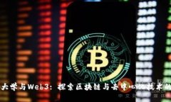 复旦大学与Web3: 探索区块