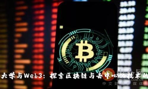 复旦大学与Web3: 探索区块链与去中心化技术的未来