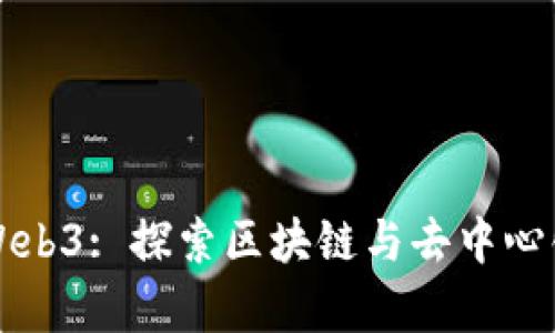 复旦大学与Web3: 探索区块链与去中心化技术的未来