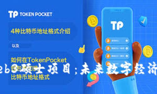 深入探讨Web3硕士项目：未来数字经济的人才培养