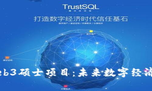 深入探讨Web3硕士项目：未来数字经济的人才培养