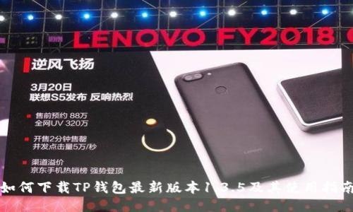 如何下载TP钱包最新版本1.3.5及其使用指南