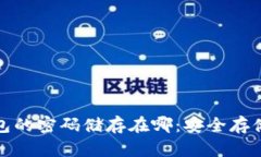 : 比特币钱包的密码储存在