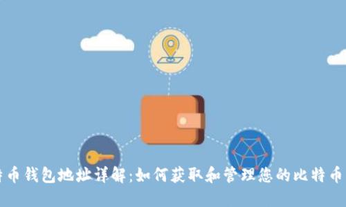 比特币钱包地址详解：如何获取和管理您的比特币资产