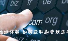 比特币钱包地址详解：如