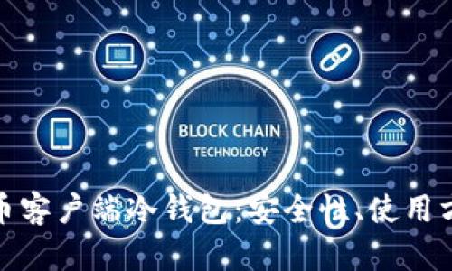全面解析比特币客户端冷钱包：安全性、使用方法及最佳选择