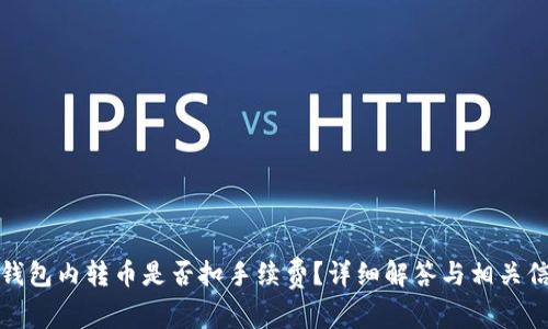 TP钱包内转币是否扣手续费？详细解答与相关信息