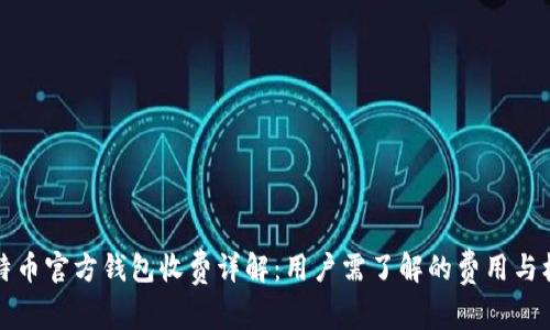 比特币官方钱包收费详解：用户需了解的费用与机制