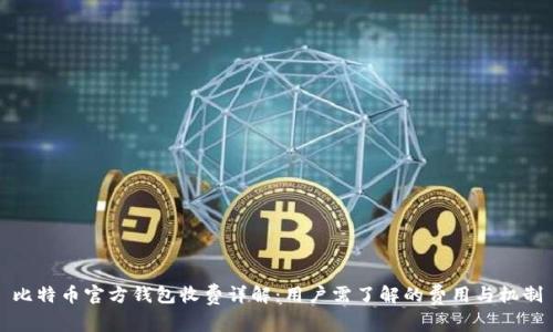 比特币官方钱包收费详解：用户需了解的费用与机制