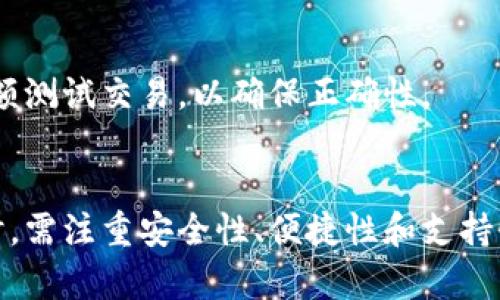 baioti比特币钱包模拟：创建与管理虚拟货币资产的完全指南/baioti
比特币, 比特币钱包, 虚拟货币, 钱包模拟/guanjianci

简介
随着数字货币不断发展，比特币作为最早也是最知名的虚拟货币，其钱包的设计和使用变得越来越受到关注。比特币钱包是存储、管理以及交易比特币的重要工具，其功能包括接收、发送和查看余额。为了帮助用户更好地了解比特币钱包的操作过程，本文将详细介绍如何进行比特币钱包模拟，创建及管理虚拟货币资产的相关内容。

什么是比特币钱包？
比特币钱包是用于接收、存储和管理比特币的应用程序。其本质上是一个数字身份，允许用户与比特币网络交互。通过钱包，用户可以发送和接收比特币，查询余额，查看交易记录等。比特币钱包的种类繁多，包括在线钱包、桌面钱包、移动钱包和硬件钱包等。

为什么需要比特币钱包模拟？
比特币市场波动性大，新手往往面临学习成本的问题。比特币钱包模拟允许用户在没有风险的环境中进行学习和尝试，从而掌握钱包的使用技巧。通过模拟，用户可以了解如何创建钱包、加密密钥、发送和接收比特币，甚至防止常见的错误，确保资产安全。

比特币钱包模拟的工具和平台
市场上有许多工具和平台可供用户进行比特币钱包模拟。例如，特定的模拟器和在线平台允许用户创建虚拟钱包，提供模拟的比特币。此外，还有教育类网站和视频教程，可以让用户在实际交易之前了解如何操作比特币钱包。

如何选择适合的比特币钱包？
不同的用户对比特币钱包有着不同的需求。在选择钱包时，用户应考虑以下几个方面：
ul
    listrong安全性：/strong确保钱包的安全性是首要因素，有些钱包支持两步验证等安全功能。/li
    listrong使用便捷性：/strong界面友好、操作简单是选择钱包的重要标准。/li
    listrong兼容性：/strong选择能与多个平台兼容的钱包，使得转账和管理变得方便。/li
    listrong客户支持：/strong优秀的客户服务可以为用户在遇到问题时提供及时的帮助。/li
/ul

比特币钱包的创建过程
创建比特币钱包的过程通常如下：
ol
    li选择钱包类型（如在线钱包、硬件钱包等）/li
    li按照平台要求进行注册或选购相应硬件/li
    li设置安全选项，如强密码、两步验证等/li
    li备份钱包的恢复种子，以防丢失/li
    li完成创建并获取到你的公钥（地址）和私钥/li
/ol

如何管理比特币钱包？
一旦创建了钱包，管理比特币钱包的关键在于安全和便捷：
ul
    listrong定期备份：/strong定期备份钱包和私钥，以防数据丢失。/li
    listrong更新安全措施：/strong采用最新的安全措施，避免资产受到威胁。/li
    listrong定期查看交易记录：/strong保持对自己钱包的关注，防止未授权的操作。/li
/ul

可能相关的问题

1. 什么是比特币钱包的类型，各有什么优缺点？
比特币钱包主要有几种类型，包括热钱包（在线钱包）和冷钱包（硬件钱包和纸钱包）。热钱包使用便捷，适合日常交易，但安全性相对较低；冷钱包则相对安全，更适合长期持有比特币，但使用不够便捷。具体分析如下：
ul
    listrong热钱包：/strong热钱包指的是在线或移动设备上的钱包。例如，某些交易所提供的钱包，可以通过互联网访问。优点在于使用方便，但一旦遭到黑客攻击，用户的资产容易面临风险。/li
    listrong冷钱包：/strong冷钱包通常指硬件钱包或纸钱包，其通过离线存储方式确保比特币的安全。虽然使用起来相对繁琐，但它们极大降低了资产被盗的风险，适合长期投资者。/li
/ul

2. 如何确保比特币钱包的安全性？
确保比特币钱包安全性的策略包括使用强密码、启用两因素认证、定期更新软件和备份钱包。在使用比特币钱包时，应避免在公共Wi-Fi上进行交易，同时需保持高度警惕，以防诈骗和钓鱼攻击。

3. 比特币交易的手续费如何计算？
比特币交易手续费通常由网络的供需关系决定。使用时，用户可以选择自己的交易费率，手动设置费用可选择速度快或慢。具体来说，高速交易需支付更高的手续费，反之则支付更低。

4. 如何恢复丢失的比特币钱包？
恢复丢失比特币钱包的关键在于备份是否完整。用户应当妥善保管自己的钱包恢复种子（助记词或私钥）。只要有这些信息，用户可以随时恢复钱包，找回自己的比特币。

5. 如何在比特币钱包之间转移资产？
转移资产的方法相对简单。用户只需获取接收钱包的公钥（地址），在自己的钱包中选择发送功能，输入金额和地址，并确认交易。建议在发送前进行小额测试交易，以确保正确性。

总结
随着比特币市场的发展，了解比特币钱包的使用和管理变得尤为重要。通过模拟学习，用户可以在没有风险的环境中掌握使用技巧。在选择合适钱包时，需注重安全性、便捷性和支持性。希望本文能够帮助读者更深入地理解比特币钱包，从而更好地管理和使用自己的比特币资产。