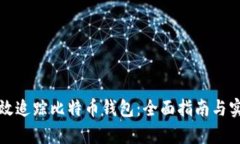 如何有效追踪比特币钱包