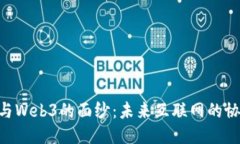 揭开P2P与Web3的面纱：未来