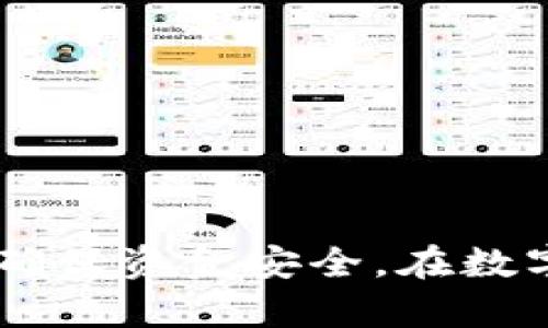   如何找回丢失的比特币钱包密码？ / 
 guanjianci 比特币钱包, 找回密码, 密码恢复, 数字货币 /guanjianci 

### 如何找回丢失的比特币钱包密码？

在数字货币迅速发展的今天，比特币作为一种最为流行的虚拟货币，越来越多的人开始接触并使用它。与此同时，由于用户对密码安全性的关注，很多人可能会遭遇丢失比特币钱包密码的尴尬境地。找回丢失的比特币钱包密码成为了很多人的迫切需求。下面，我们将详细探讨如何寻找和恢复丢失的比特币钱包密码，提供一些有效的解决方案，并回答一些相关问题。

#### 比特币钱包的工作原理

比特币钱包是存储、管理和交互比特币资产的一种工具，它使用公钥和私钥的加密技术来保障用户的数字资产安全。公钥用于生成地址，用户可以将比特币发送到该地址。而私钥则是用于签署交易，证明用户对比特币的所有权。失去钱包密码或私钥将意味着无法恢复钱包中的资金。

### 如何找回比特币钱包密码？

找回比特币钱包密码是一个复杂，但又可能实现的过程。下面介绍几种常见的方法：

#### 1. 利用助记词恢复

许多比特币钱包在创建时会生成助记词，通常是12或24个单词的组合。如果你是通过助记词创建的钱包，那么你可以使用这组单词恢复钱包。 请遵循以下步骤：

- **找到助记词**：确认你是否在钱包创建时保存了助记词。
- **打开钱包软件**：使用与你的助记词兼容的钱包软件。
- **选择恢复钱包**：在软件中选择“恢复钱包”或“导入助记词”等选项，并输入助记词。
- **设置新密码**：根据指示设置新密码。

#### 2. 使用钱包软件中的密码恢复选项

许多比特币钱包都提供了密码恢复选项，通过这项功能，你通常可以通过密码的提示来找回密码。步骤如下：

- **打开钱包软件**：运行你的比特币钱包程序。
- **选择“忘记密码”**：在登录页面上，会出现“忘记密码”或“找回密码”的选项，点击进入。
- **提供提示信息**：按照钱包的要求输入提示信息，系统会给出一些关键信息来帮助你找回密码。

#### 3. 查找写下来的密码

有些人习惯在某些地方写下自己的密码，如果你的比特币钱包密码是这样的情况，那么可以冷静下来，回顾一下你通常会把密码写在哪里。常见的存放地点包括：

- **纸质记录**：笔记本、便签等，可以检查这些地方。
- **密码管理器**：如果你使用了密码管理器，可以在其中寻找相关的信息。

#### 4. 寻求专业帮助

如果以上几种方法都没有效果，可以考虑寻求专业服务的帮助。市面上有一些专业的公司提供数字资产恢复服务，但选择时需要谨慎，以确保这些公司可信且合法。

#### 5. 重要提示

- **备份数据**：始终定期备份你的私钥和助记词，并妥善保管，同时避免将它们存储在网络上。
- **保护个人信息**：在找回密码时，要小心防范网络诈骗，确保联系专业人士或正规的服务机构。

### 常见问题解答

#### 问题1：如果我找不到助记词，是否还有其他方法恢复比特币钱包？

存储在钱包中的比特币实际上是无法恢复的，除非你拥有相关的私钥或者助记词。助记词是助于恢复钱包的唯一途径。如果你无法找到助记词，期间可能采取以下方法：

##### 1. 询问钱包服务提供商

如果你使用的是第三方钱包，尝试联系他们的客户服务，询问是否有其他恢复选项。

##### 2. 尝试其他设备

如果你在多个设备上使用了同一个钱包，可以查看其他设备是否有该钱包的信息。

##### 3. 熟悉的服务

一些传统金融服务，例如银行，某些情况下可以和钱包服务提供商合作恢复资金，咨询专业的法律服务可能也会有所帮助。

#### 问题2：如果我通过助记词恢复了钱包，我该如何保护我的比特币？

恢复比特币钱包后，保护比特币是至关重要的。以下是一些保护的建议：

##### 1. 设定强密码

确保选择一个复杂且不易猜测的密码，并定期更换。

##### 2. 开启双重认证

如果钱包支持双重认证，务必启用，提高账户的安全性。

##### 3. 定期备份

定期备份助记词和私钥，确保在设备故障或丢失后，能方便恢复。

##### 4. 使用硬件钱包

如果你的资金量较大，可以考虑使用硬件钱包来存储比特币，提高保护程度。

#### 问题3：如何避免将来再次忘记比特币钱包密码？

防止未来再次忘记比特币钱包密码的方法包括：

##### 1. 保留多个安全副本

将助记词、私人钥匙和登录信息保存在多个安全的位置，如保险箱、安全的硬盘存储等。

##### 2. 使用密码管理器

借助密码管理器来记录和储存密码，确保选择信誉良好的并有加密功能的密码管理器。

##### 3. 设定提醒

如果你习惯于定期更换密码，可以设定日历提醒以便及时更换，这将帮助你保持记忆。

##### 4. 教育自己

持续学习关于数字货币和最佳安全实践的知识，增强自己的意识和技巧。

#### 问题4：在找回比特币钱包密码的过程中，我应该避免哪些错误？

当尝试找回比特币钱包密码时，要避免以下错误：

##### 1. 发送私钥或助记词给他人

绝对不要把私钥或助记词发送给任何人，即使是声称是官方的帮助请求。这是最常见的诈骗方式。

##### 2. 下载不明软件

警惕下载不熟悉的密码恢复软件，避免恶意软件对信息泄露。

##### 3. 轻信解决方案

在寻找解答时，务必选择口碑良好的来源，避免盲信不实信息。

##### 4. 忽视备份

如果你没有备份，你可能会在寻找密码的过程中丢失账户的访问权。因此养成备份的习惯。

#### 问题5：如何选择一个安全的比特币钱包？

选择比特币钱包时，考虑以下几点，可以提高你资产的安全性：

##### 1. 钱包类型

选择合适的钱包类型，如热钱包或冷钱包。冷钱包通常更安全，适合长期存储。

##### 2. 安全性评价

查看用户的评价和一些专家的审查，以了解此钱包的安全性能和实用性。

##### 3. 官方网站和支持

确认钱包是否有官方支持和服务渠道，以便在需要时能够获得帮助。

##### 4. 隐私保护

检查钱包如何处理用户数据，确保选择尊重用户隐私的服务方。

### 总结

找回比特币钱包密码虽然是一个复杂的过程，但通过合理的方法和警惕的态度，大部分人是有机会重新获得对自己数字资产的控制权。务必提高警惕并采取必要预防措施，确保资金安全。在数字货币的世界里，安全永远是第一位的。
