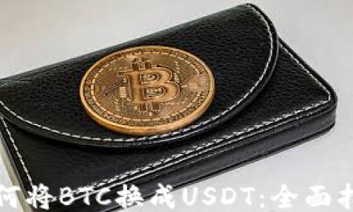 
如何将BTC换成USDT：全面指南