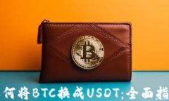 如何将BTC换成USDT：全面指