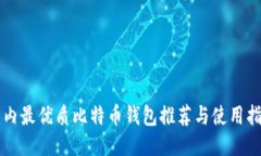 国内最优质比特币钱包推