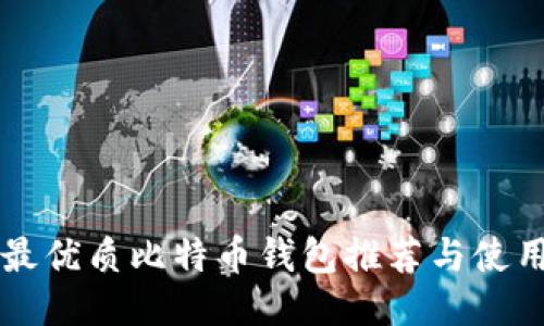 国内最优质比特币钱包推荐与使用指南