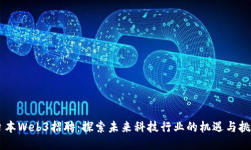 日本Web3招聘：探索未来科技行业的机遇与挑战