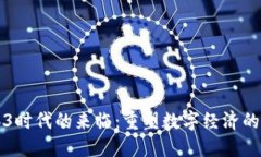 Web3时代的来临：重塑数字
