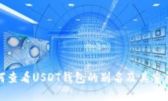 如何查看USDT钱包的别名及