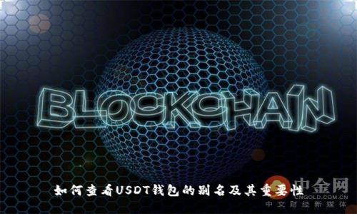 如何查看USDT钱包的别名及其重要性
