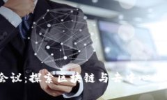 哈佛Web3会议：探索区块链