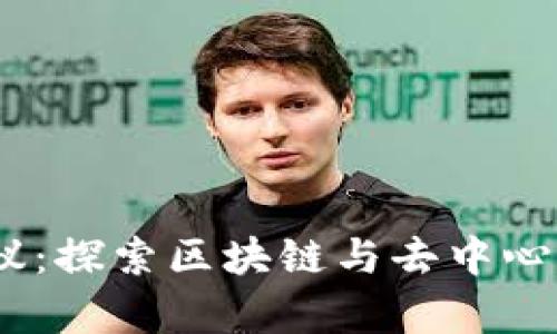 哈佛Web3会议：探索区块链与去中心化未来的前沿
