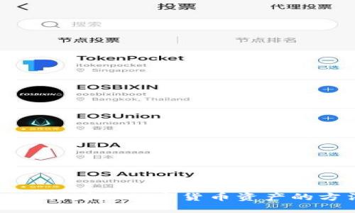 TP钱包如何增加数字货币资产的方法探讨