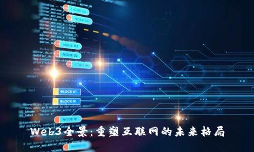 Web3全景：重塑互联网的未来格局