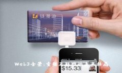 Web3全景：重塑互联网的未