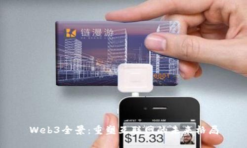 Web3全景：重塑互联网的未来格局