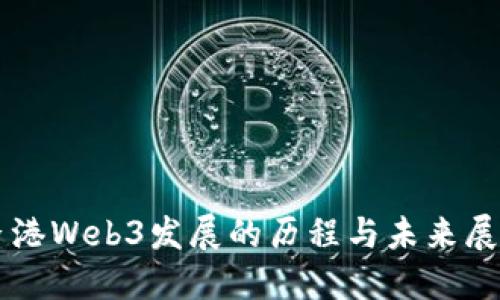 香港Web3发展的历程与未来展望